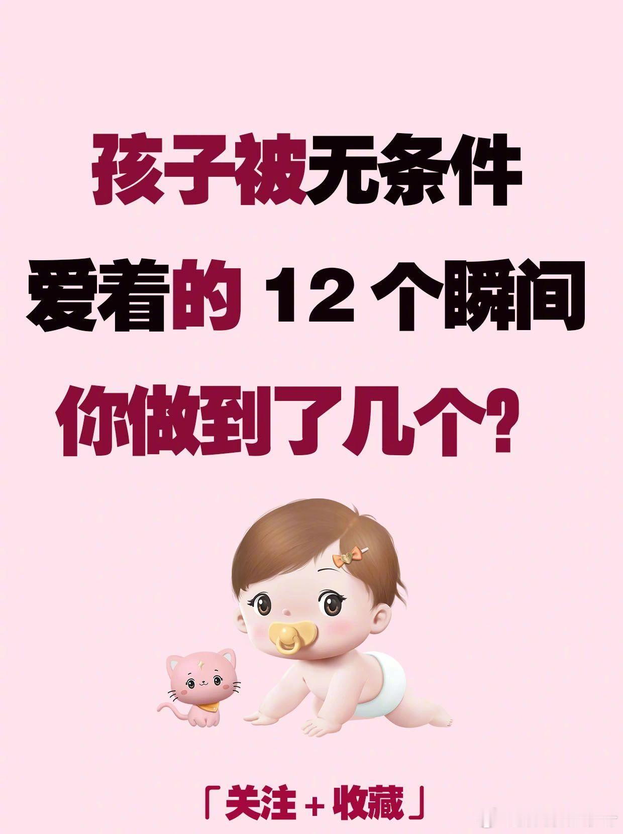 孩子被无条件爱着的12个瞬间，你做到了几个。​​​