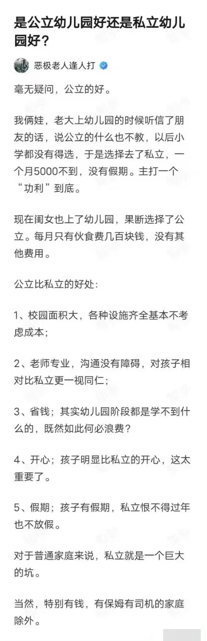 幼儿园是公立的好还是私立的好？