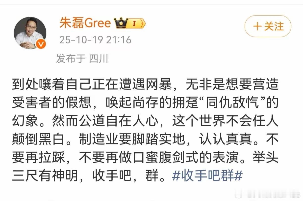 格力的朱磊又“开炮”了！格力高管朱磊的意思也很明确：不要把自己扮演成是无助的受害