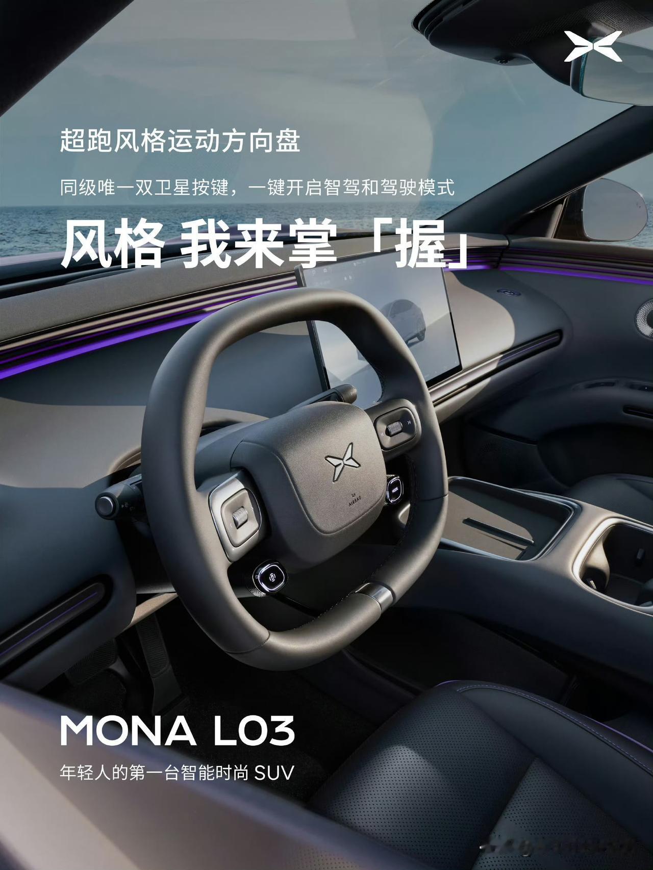 小鹏MONAL03这内饰设计对味啊。超长的环抱式氛围灯；W-HUD；家