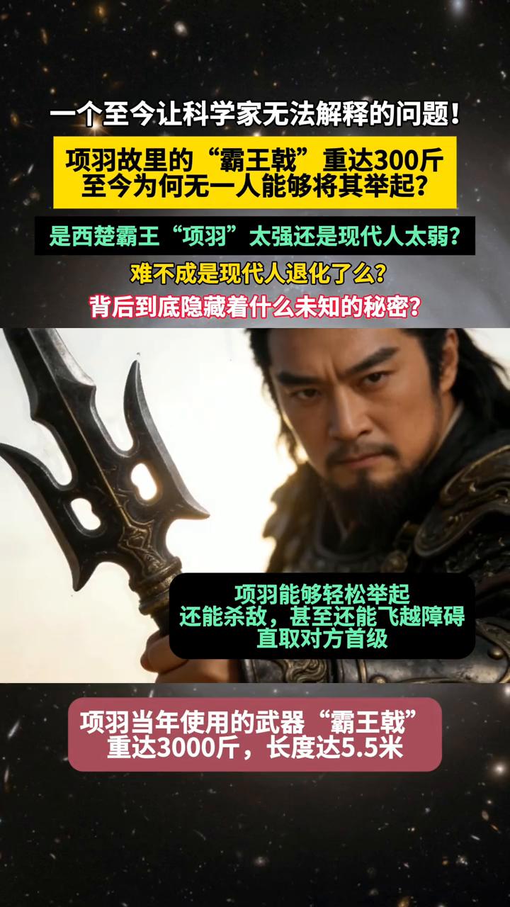 一个至今让科学家无法解释的问题！项羽故里的"霸王戟"重达300斤，至今为何无一人