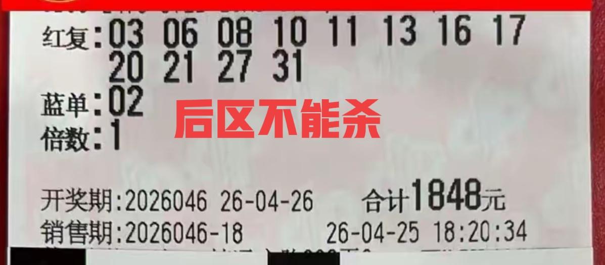 三张大复式杀号票来袭，首先前区杀号倒是挺多的，但是后区还真不好杀，只有等到晚一点