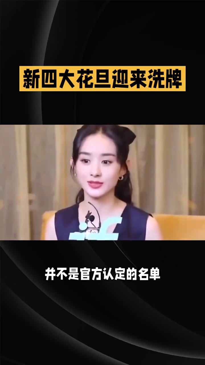 新四大花旦迎来洗牌，赵丽颖凭实力稳稳占据一席。近期网上掀起新四大花旦的讨论热潮