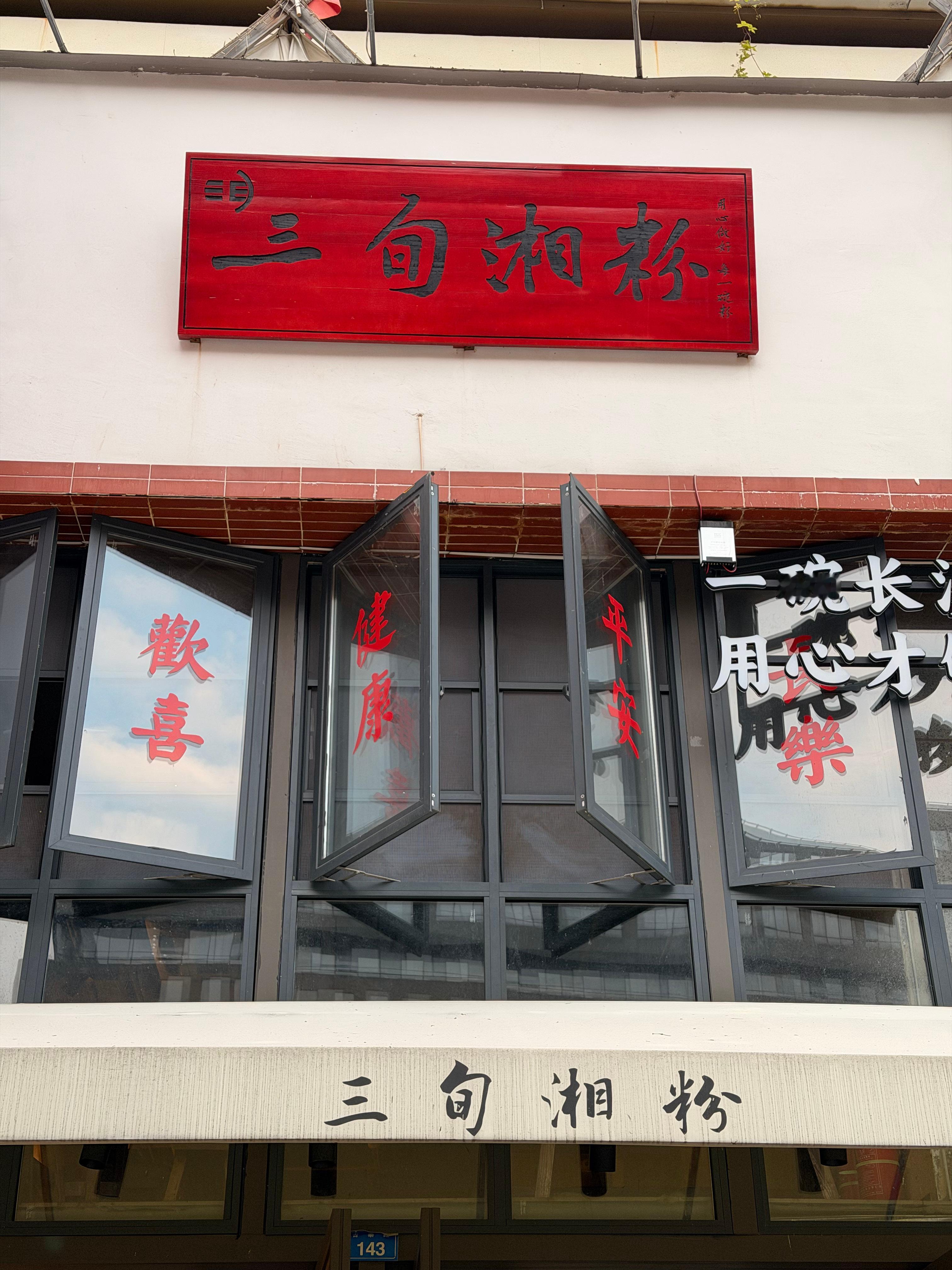 嗦粉儿，小炒黄牛肉好吃，手工粉有点碎，小炒肉跟长沙比差远了。雪王的啤酒品牌果然还