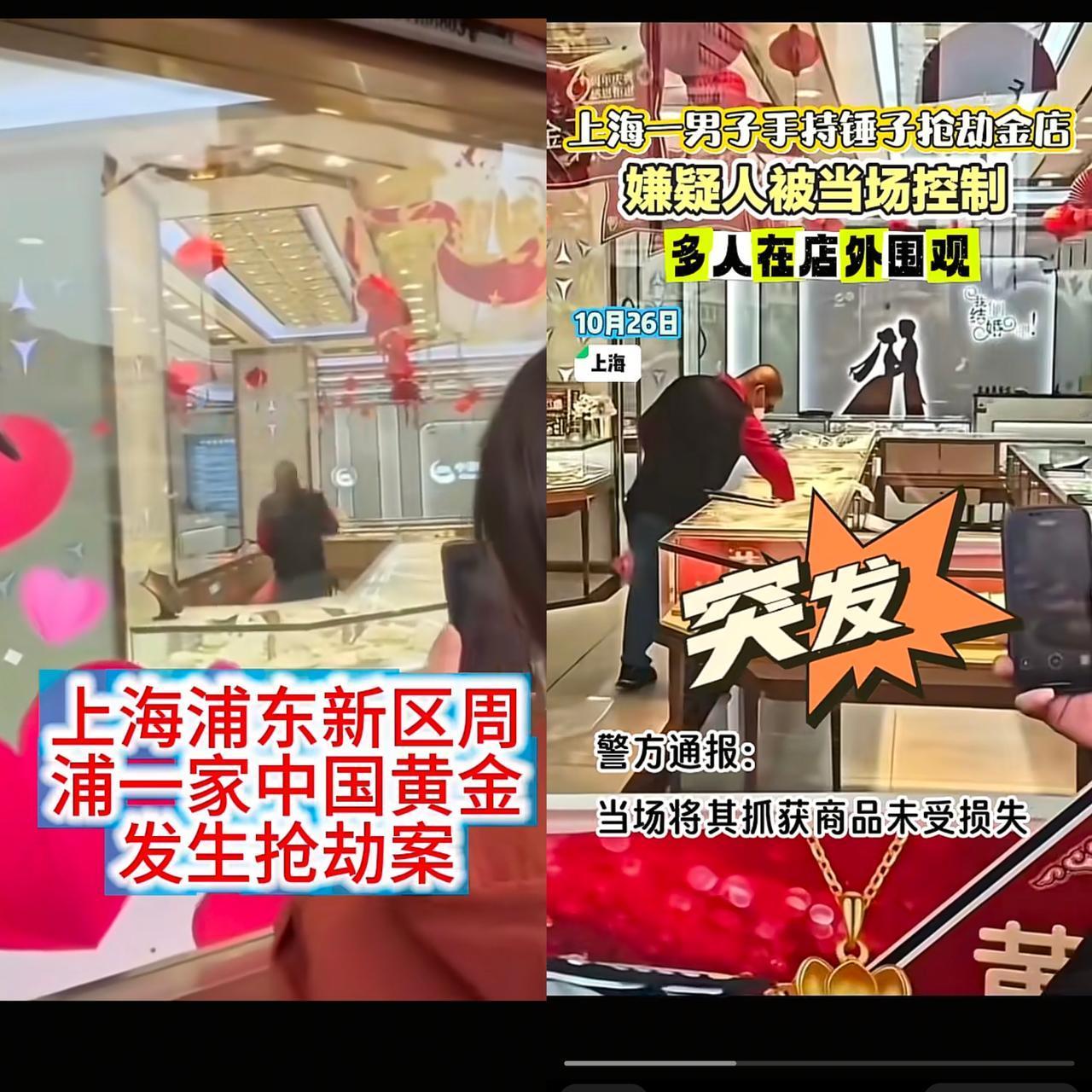 上海这起金店抢劫,看完我鼻子酸了!͏ 10月26号上午,周浦一家中国黄金