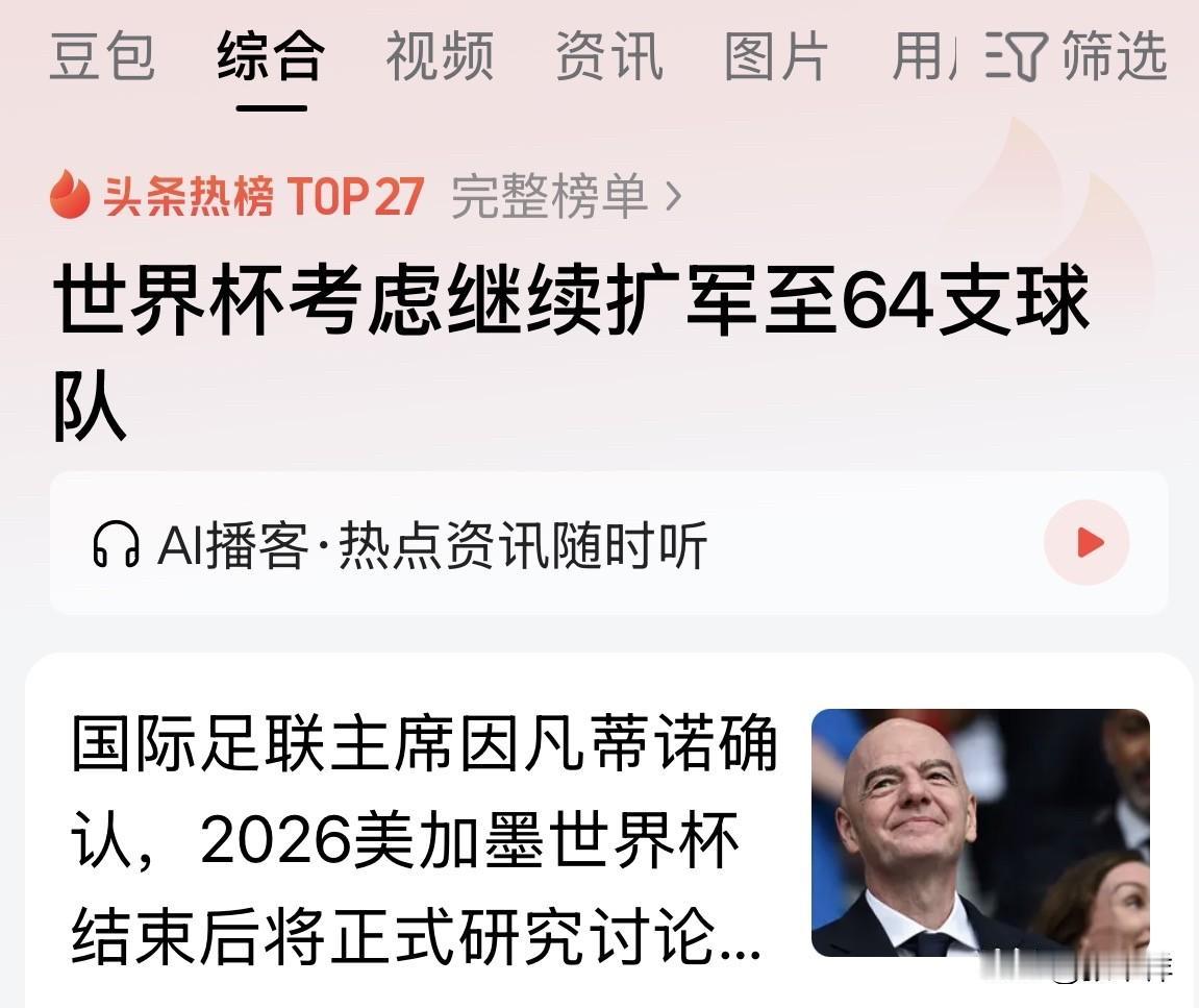 理想很丰满，但落地阻力巨大。世界杯考虑继续扩军至64支球队据悉，北京时间7月
