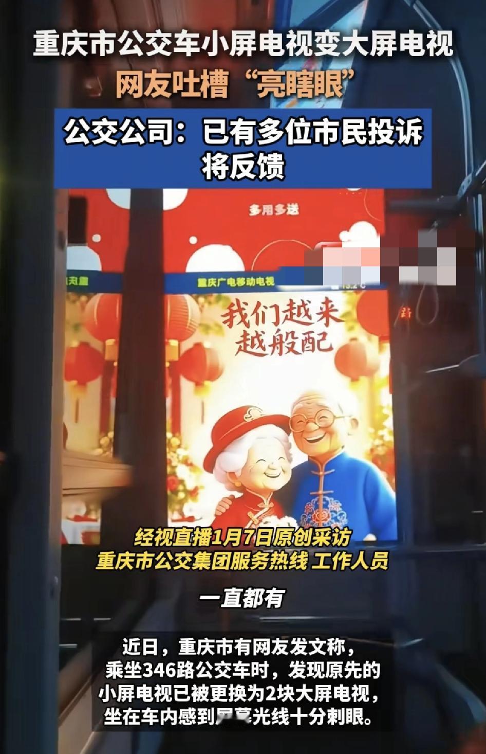 重庆有网友反映乘坐公交车时，车上的大屏幕电视播放时十分耀眼，令人不适。公交车公司