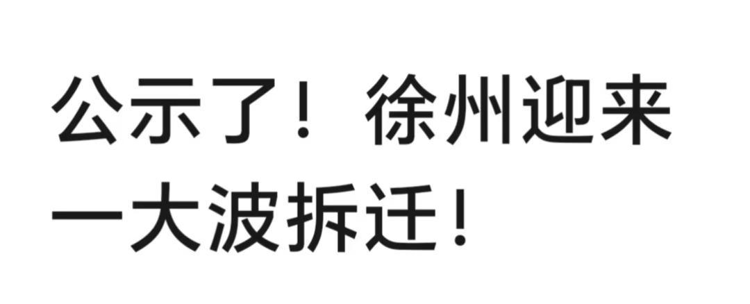 徐州迎来一大波征收来了