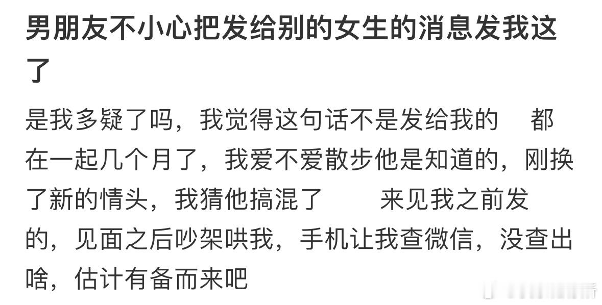 男朋友不小心把发给别的女生的消息发我这了​​​