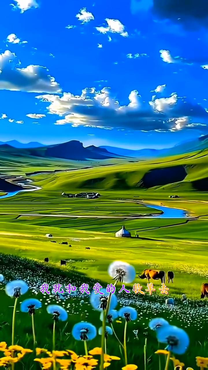 《等到草原花满地》。等到草原花儿开满地，我就和心爱的人奔向你。眼前是辽阔草原一