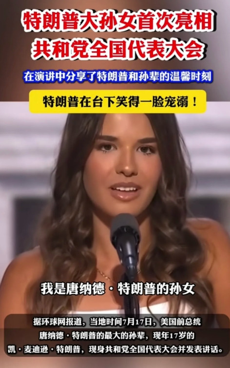 特朗普大孙女首次亮相，出现在<em>共和党</em>全国代表<em>大会</em>上，成为最亮的那颗星！据环球网