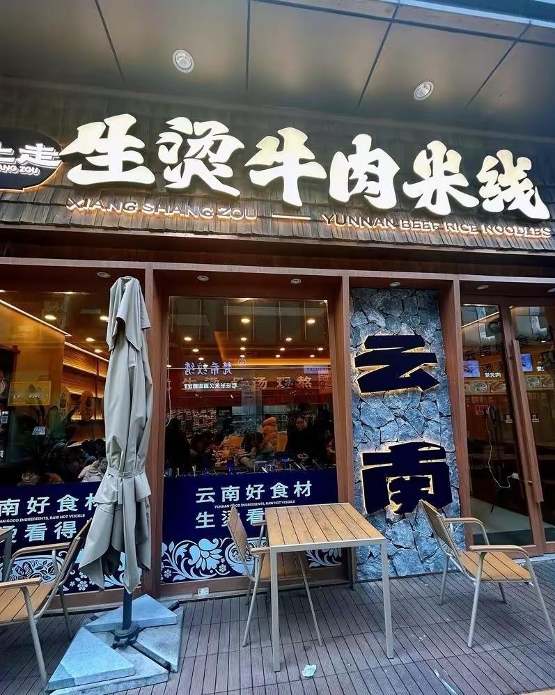 网红餐饮跟风创业危机：昆明滇菜王开业半年倒闭老板亏20万员工讨薪：今年云贵菜成