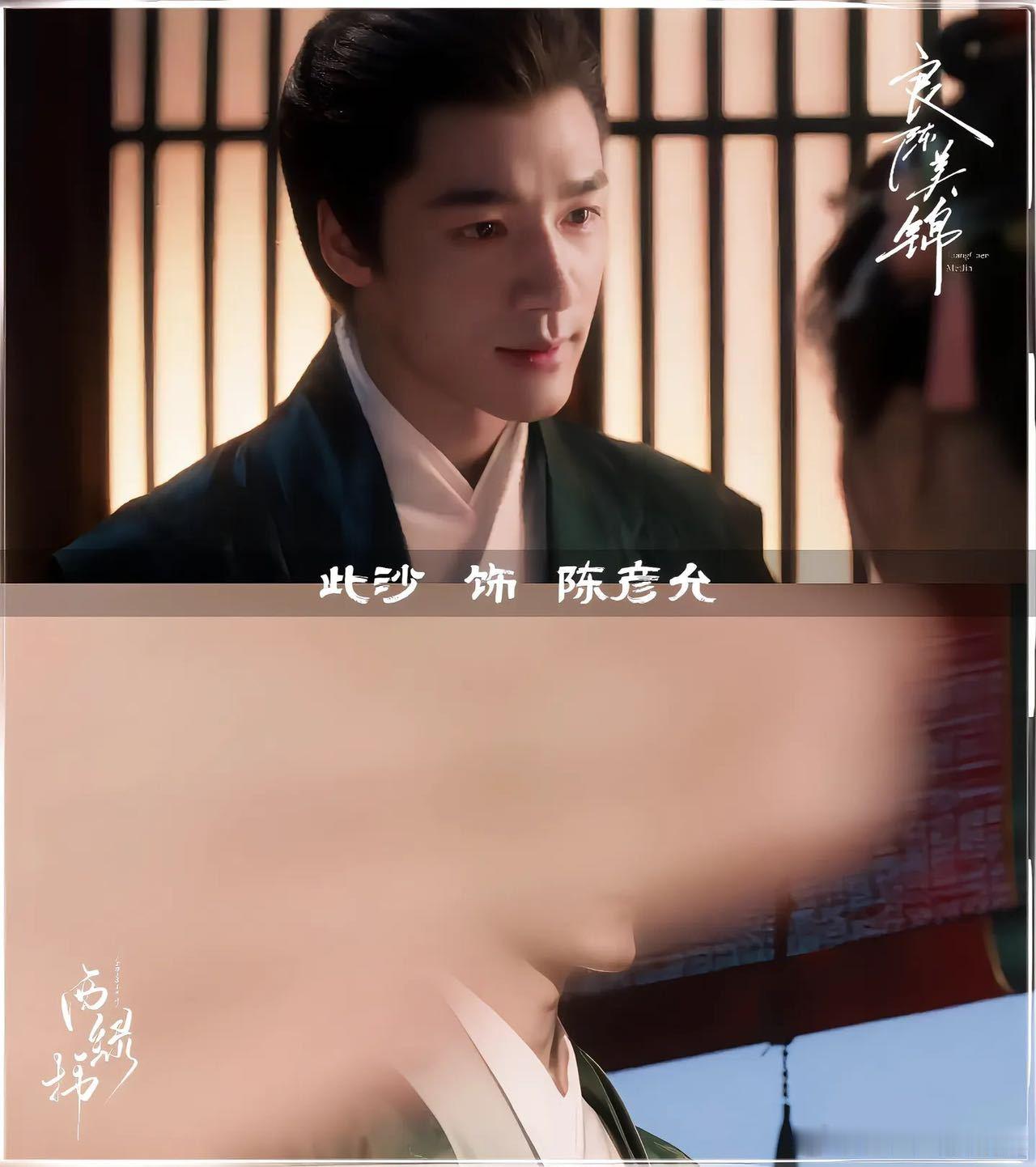 此沙把《良陈美锦》陈彦允演活了📽️怼脸镜头下，腹黑权谋与隐忍深情无缝切换，一双