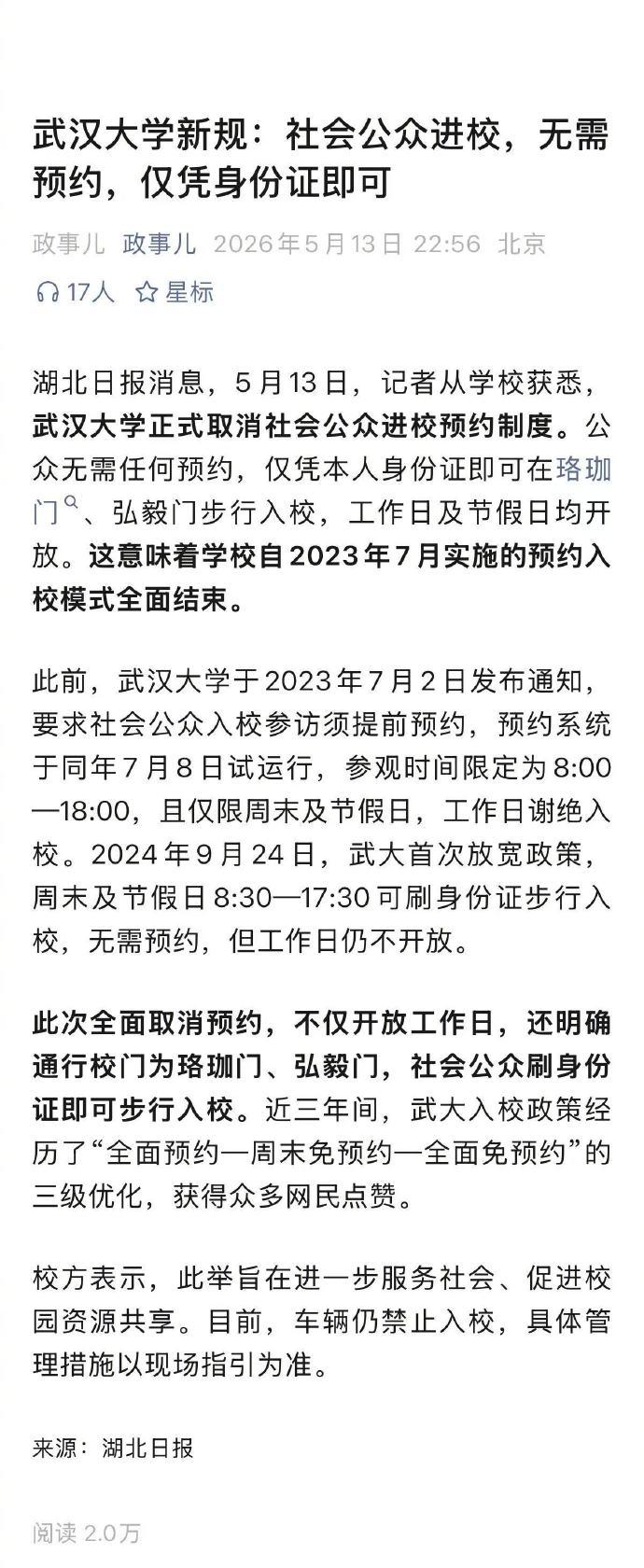 赞武大！武大有与其他著名大学继续实施预约入校相同的全部理由，因此它的开放才更具示