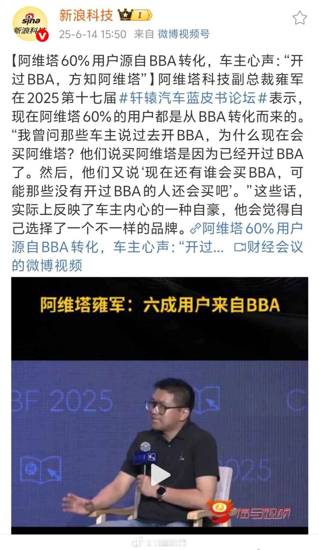 阿维塔科技副总裁雍军：阿维塔60%的用户都是从BBA转化而来的。“现在还有谁会买