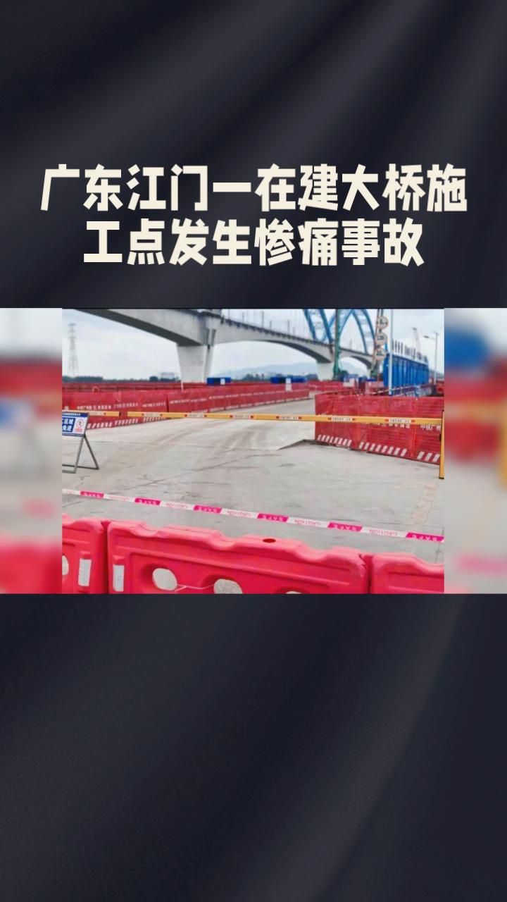12月13日，广东江门一在建大桥施工点无防护措施，导致一家五口驾车坠江遇难，引发