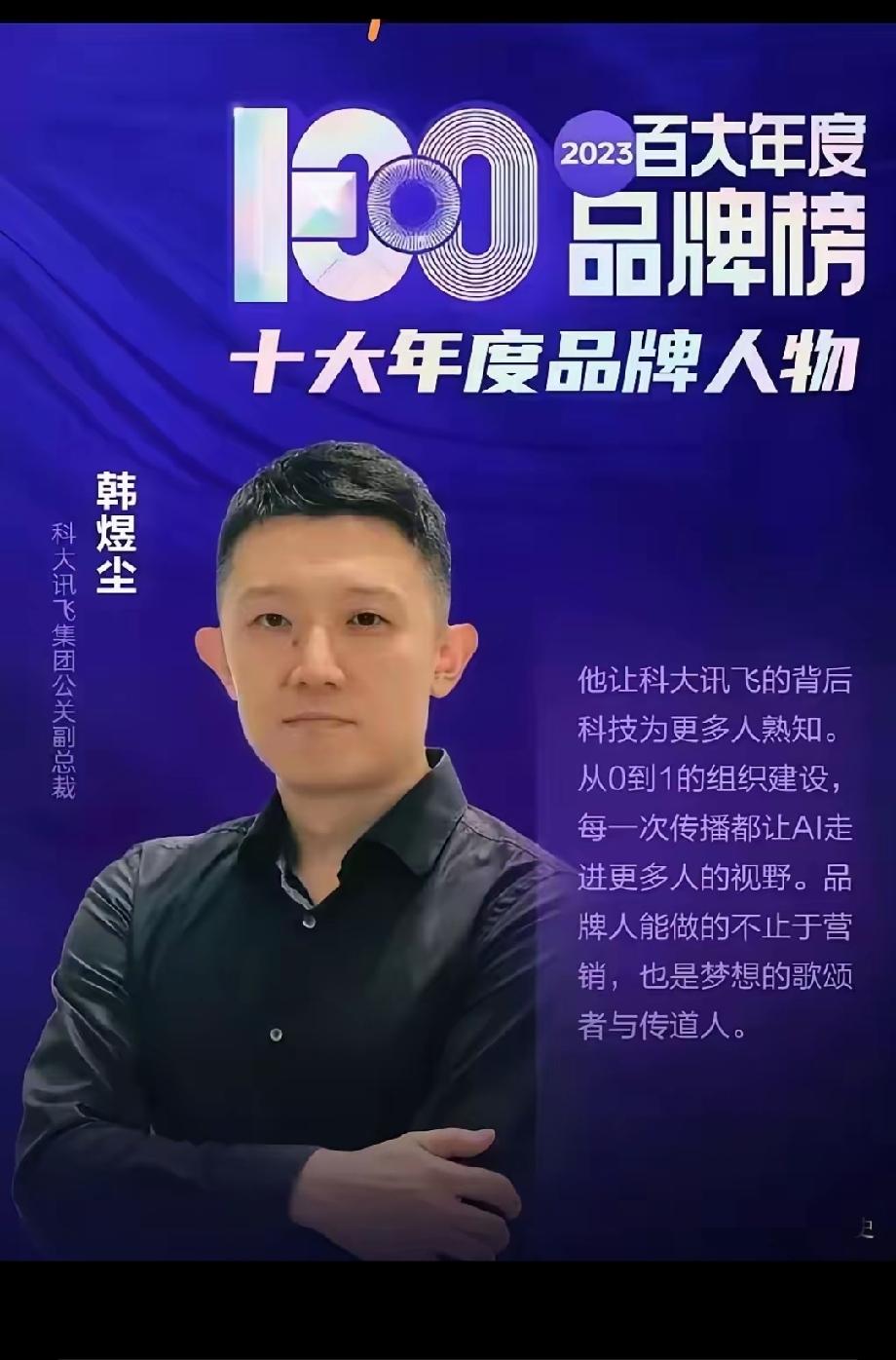 一早吃大瓜！科大讯飞这次品牌真的出名了，负责品牌老总现身说法，算是经典案例，比
