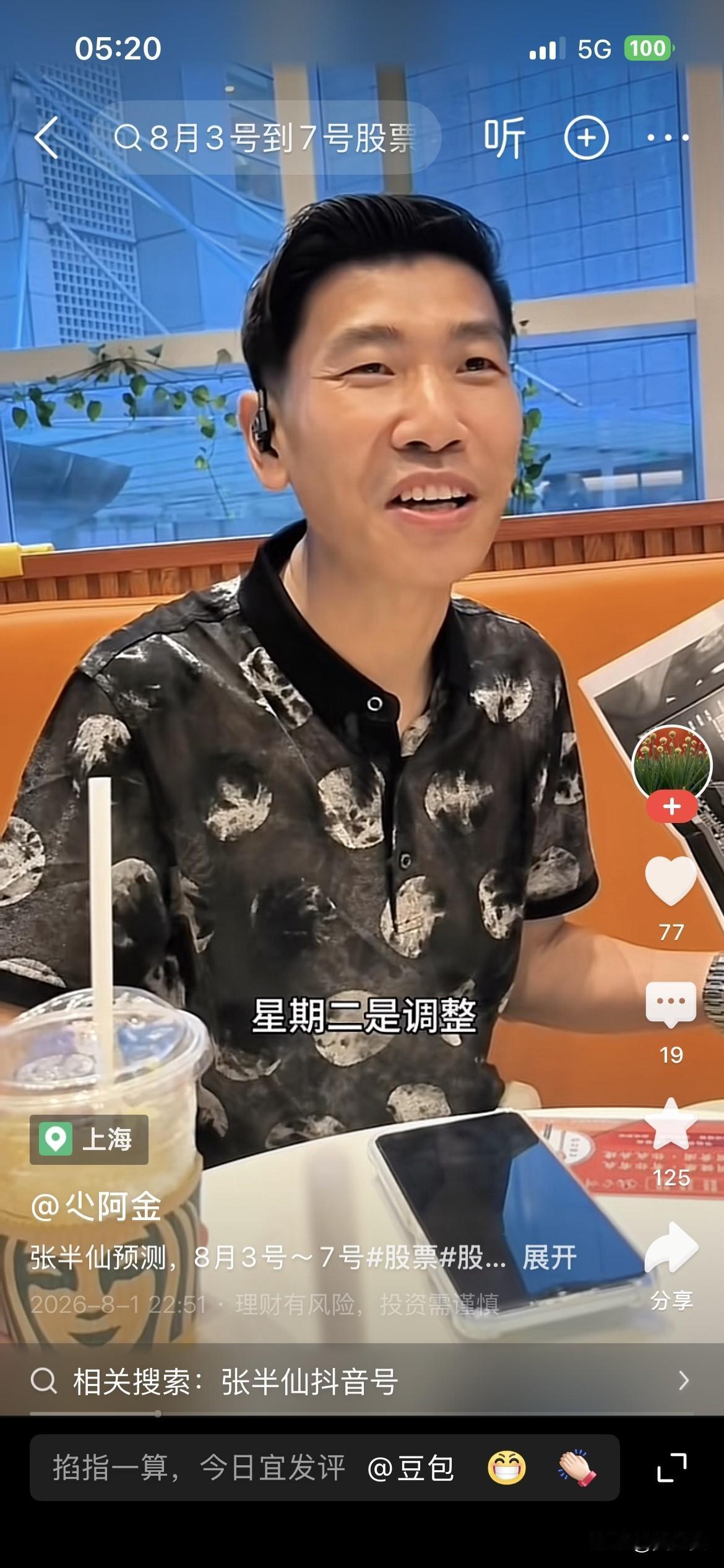 20260802昨晚，股民张半仙对股市8月3-7日作出了判断。他自信满满地说：