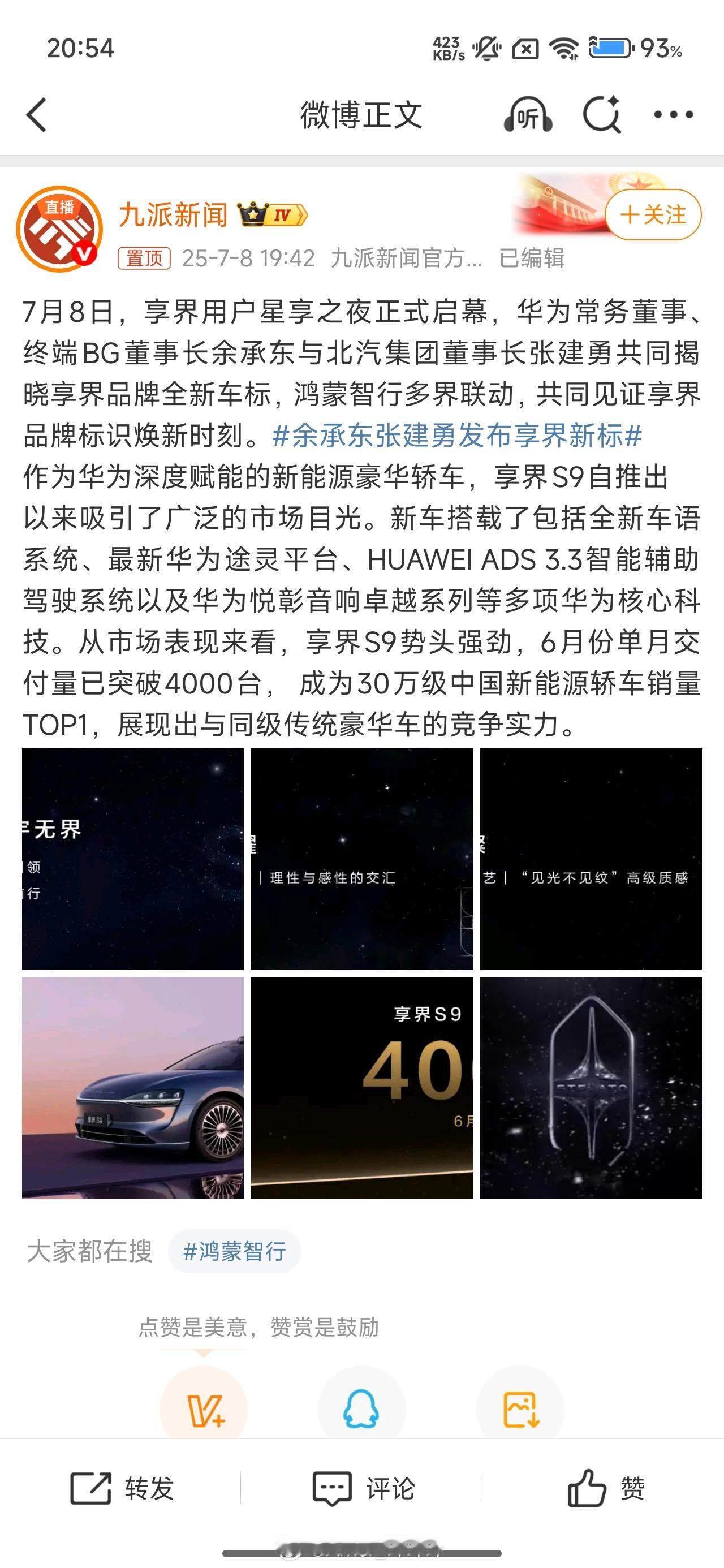 余承东张建勇发布享界新标九派新闻是比较主动的媒体吧，黑小米也是第一个上​​​
