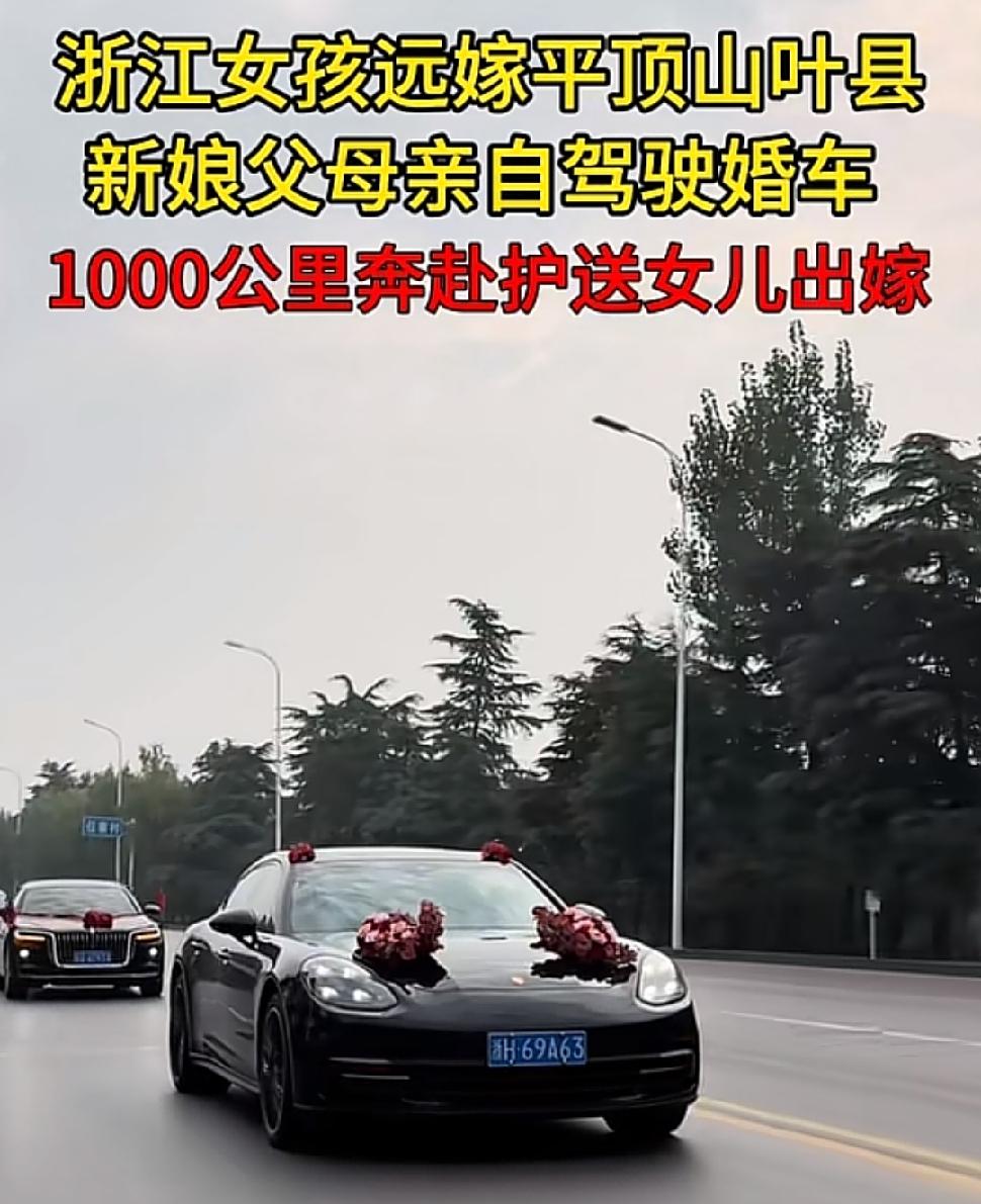 浙江女孩远嫁河南平顶山叶县，1000多公里的路，新娘爸妈没坐安排好的接送大巴，自