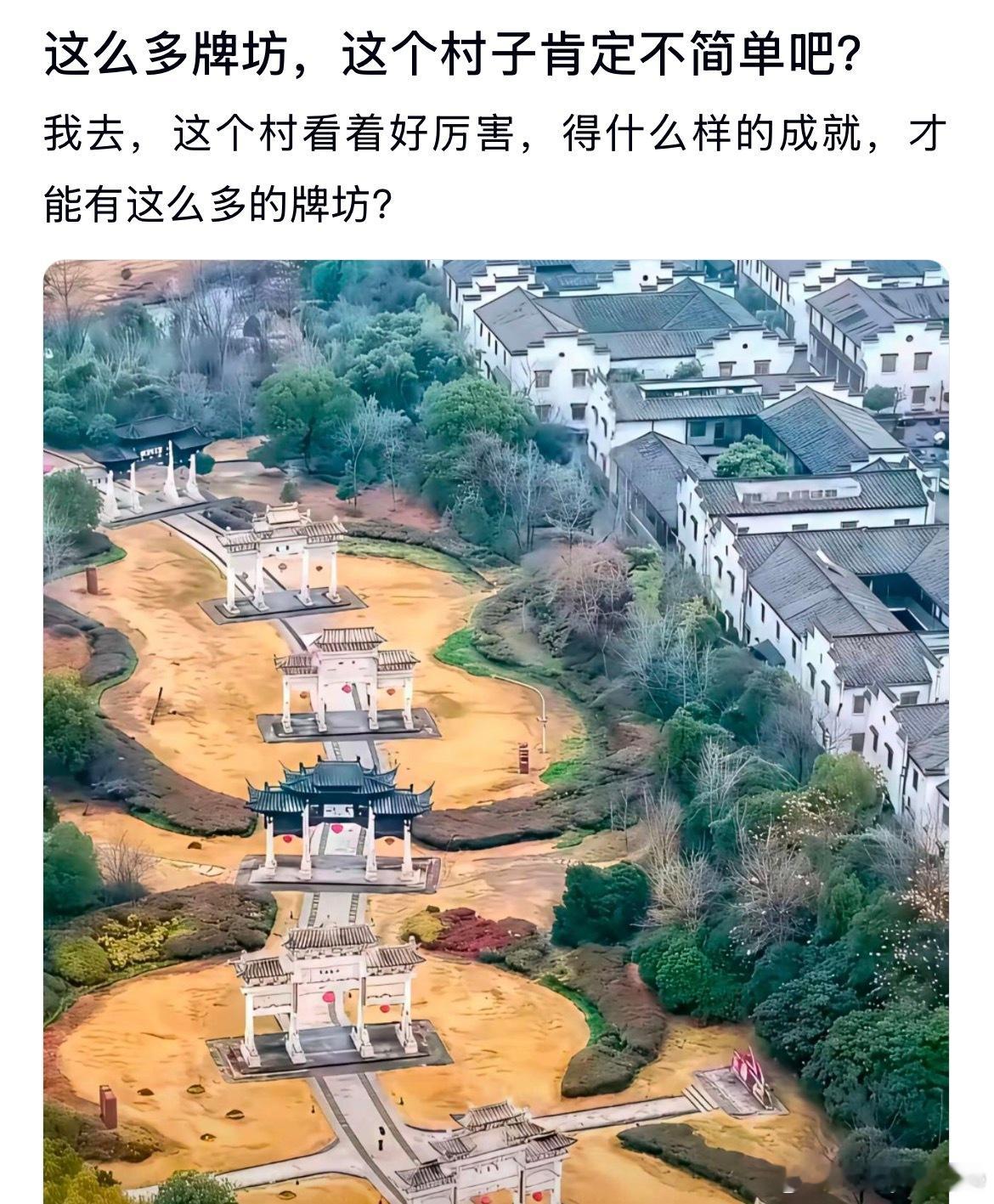 这么多牌坊，感觉这个村子肯定不简单吧？
