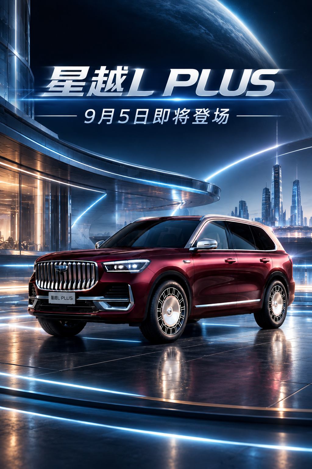 星越LPLUS9月5日正式登场