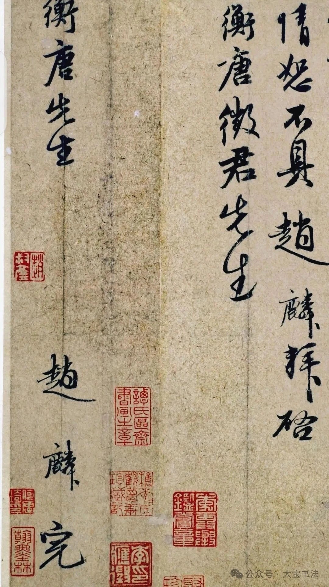 元赵麟《衡唐帖》“…（伏希）情恕不具赵麟拜启。衡唐徵君先生”赵麟为赵孟頫