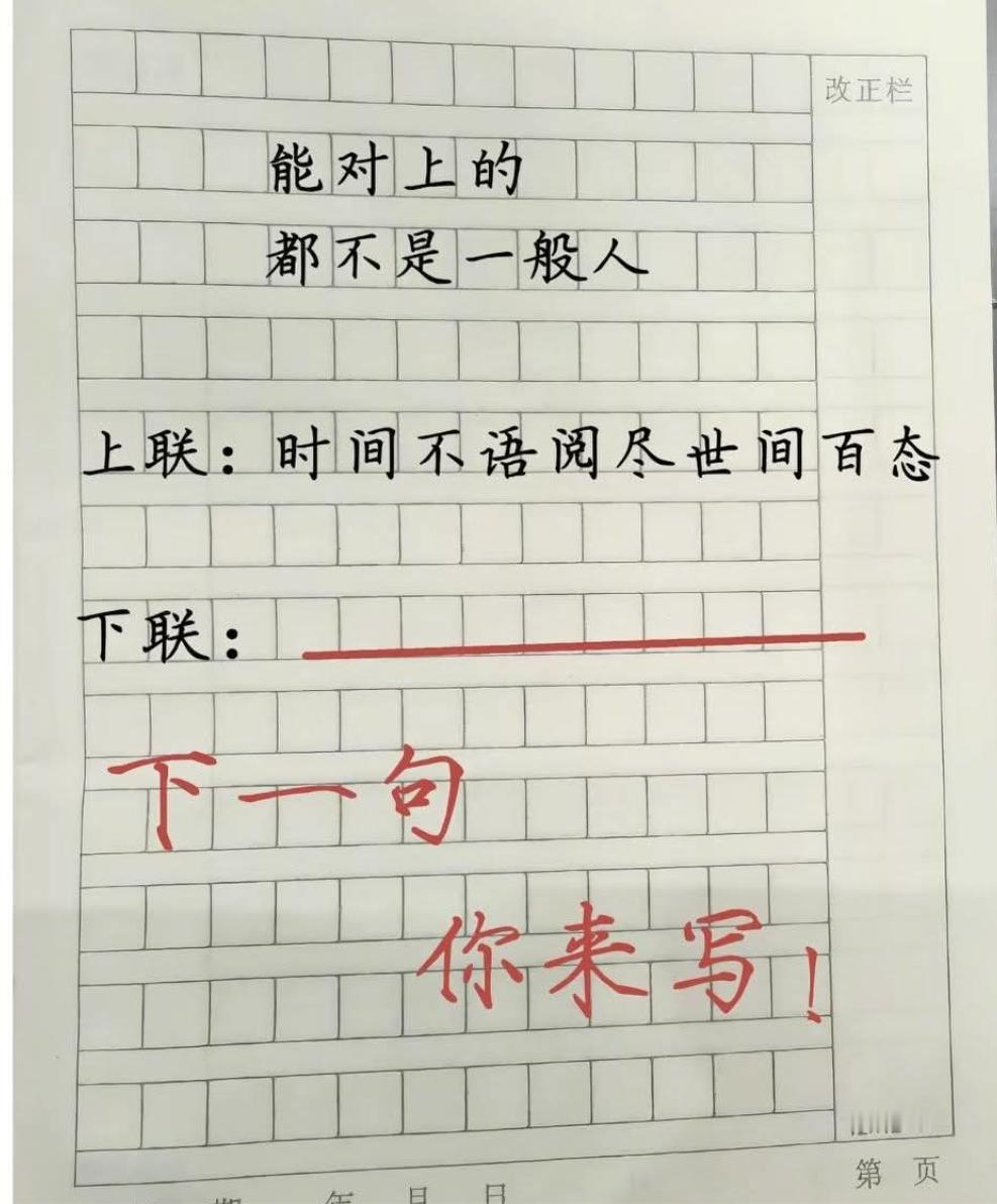 能对上下联的都不是一般人↓上联：时间不语阅尽世间百态下联：_________