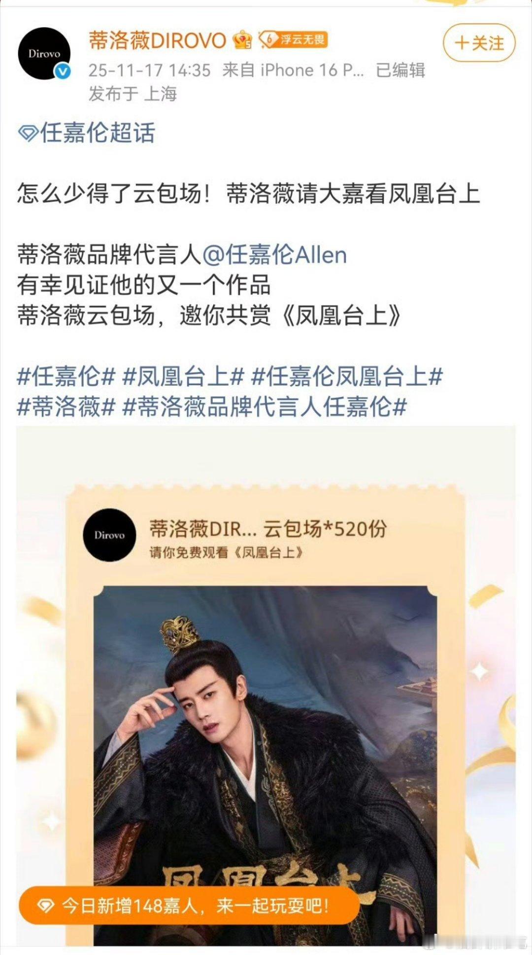 任嘉伦又一个代言品牌给凤凰台上包场了，任嘉伦真的帮这剧制作公司太多了