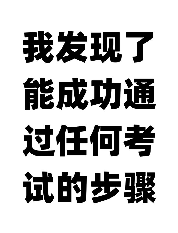 成功通过任何考试的步骤：