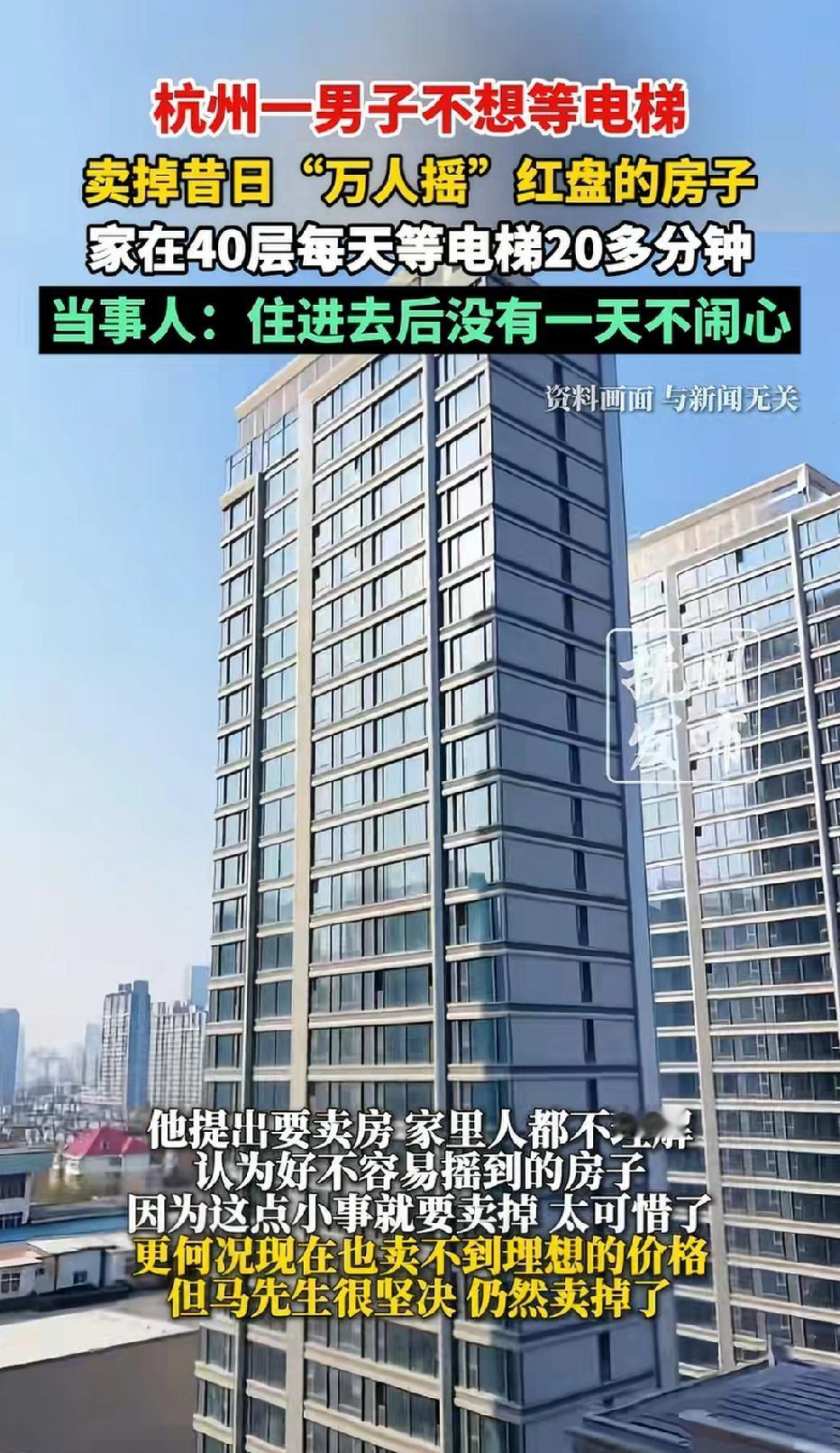 近日浙江杭州，一男子准备卖掉自己家住40层的红盘房子，当年是好不容易才摇到的号！