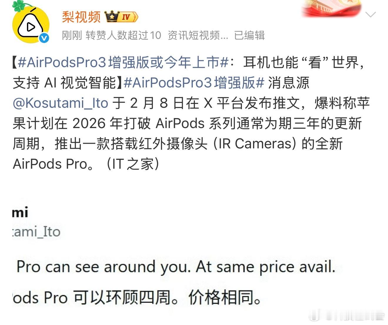 AirPodsPro3增强版搭载红外摄像头（IRCameras）的全新Air