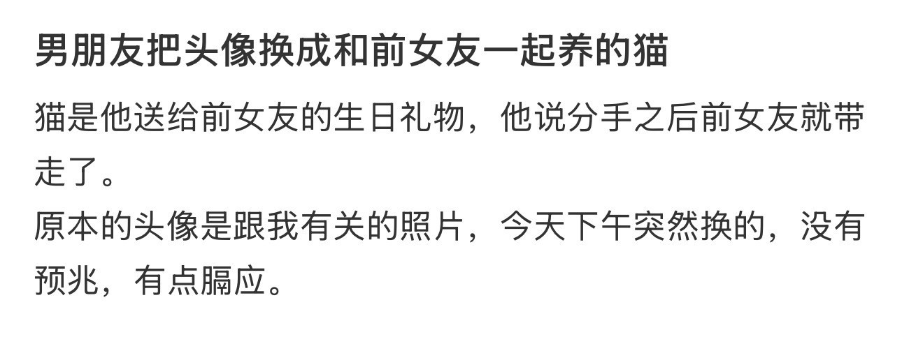 男朋友把头像换成和前女友一起养的猫​​​