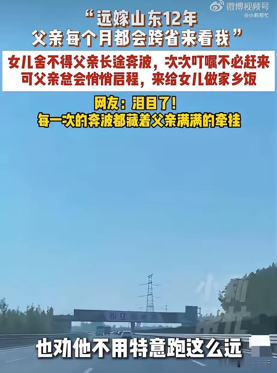 山东一位远嫁的女儿，发了一段话，看哭无数人。她说：远嫁山东12年，父亲每个月都