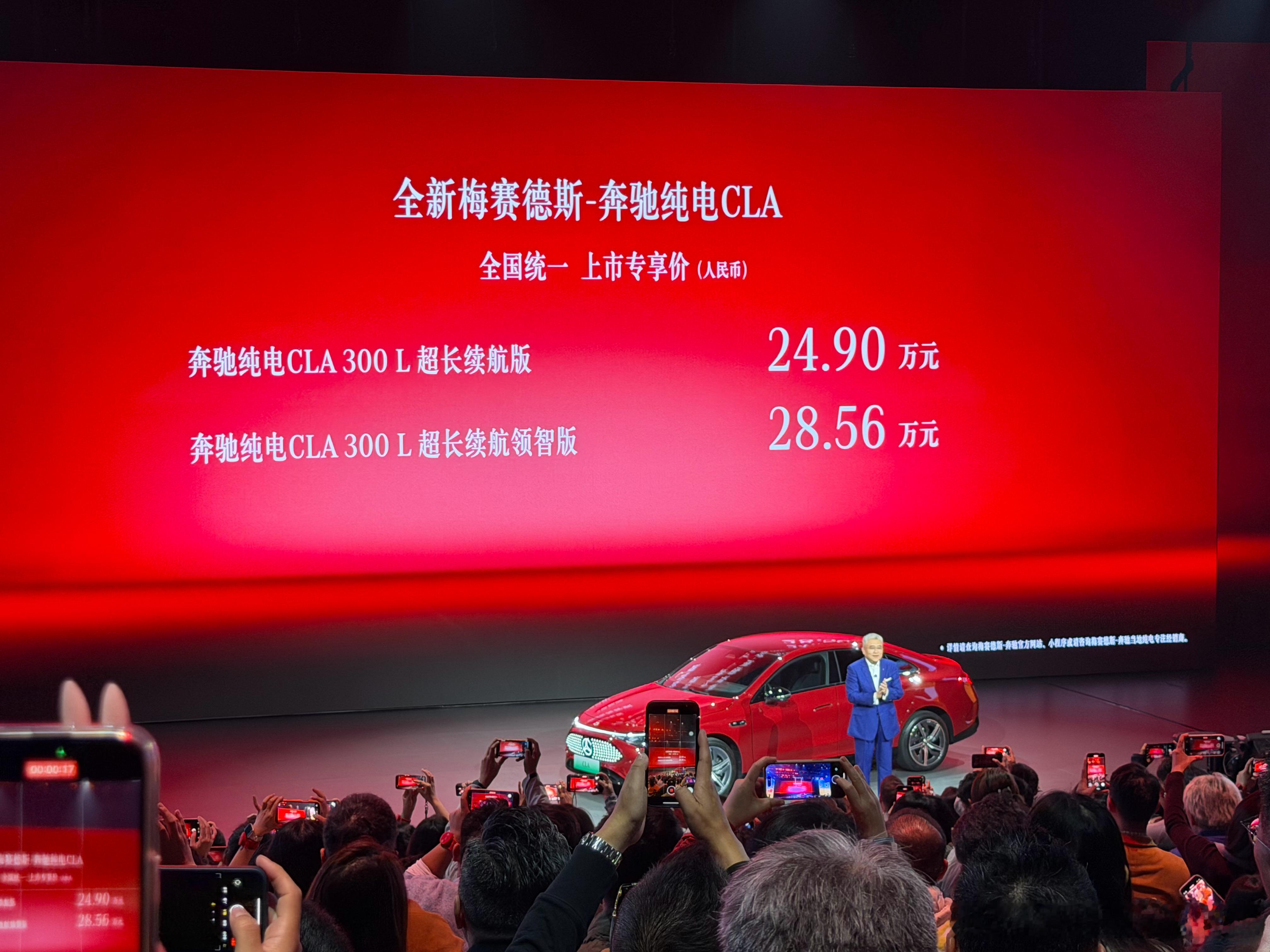 全新奔驰纯电cla发布会玩开了，在脱口秀之后，直接先发布了了价格，大概比预售少