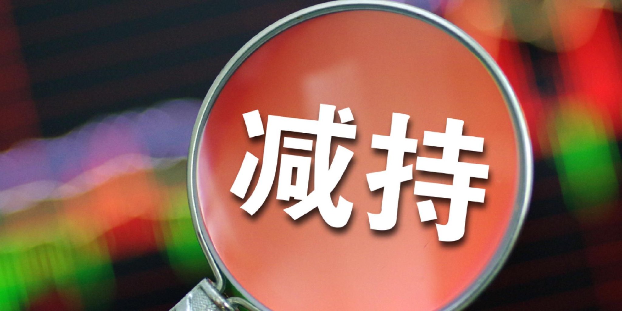 国盛证券减持计划落地 券商板块进入股东退出密集窗口