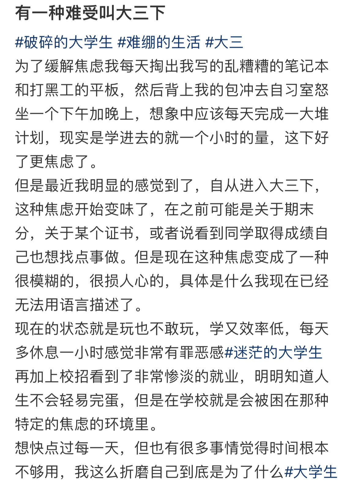 有一种难受叫大三下