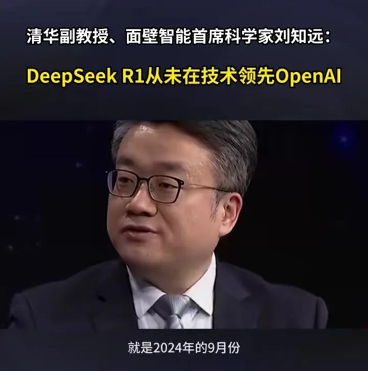 “DeepSeekR1从来没有在技术上领先OpenAI”？清华副教授、面