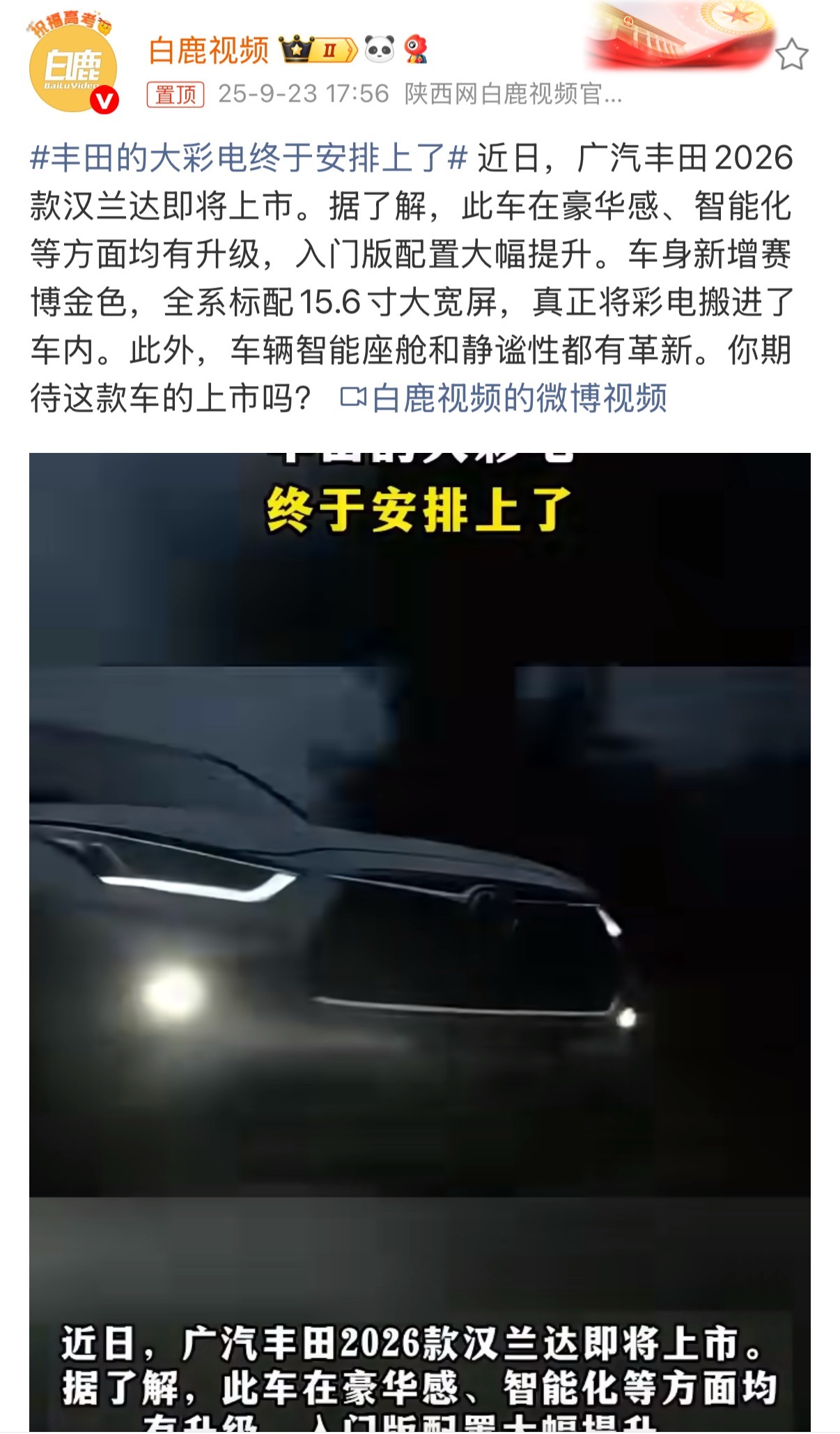 广汽丰田26款汉兰达领衔四车焕新，今晚发布会真的有点东西。今晚这场年内规模最大的