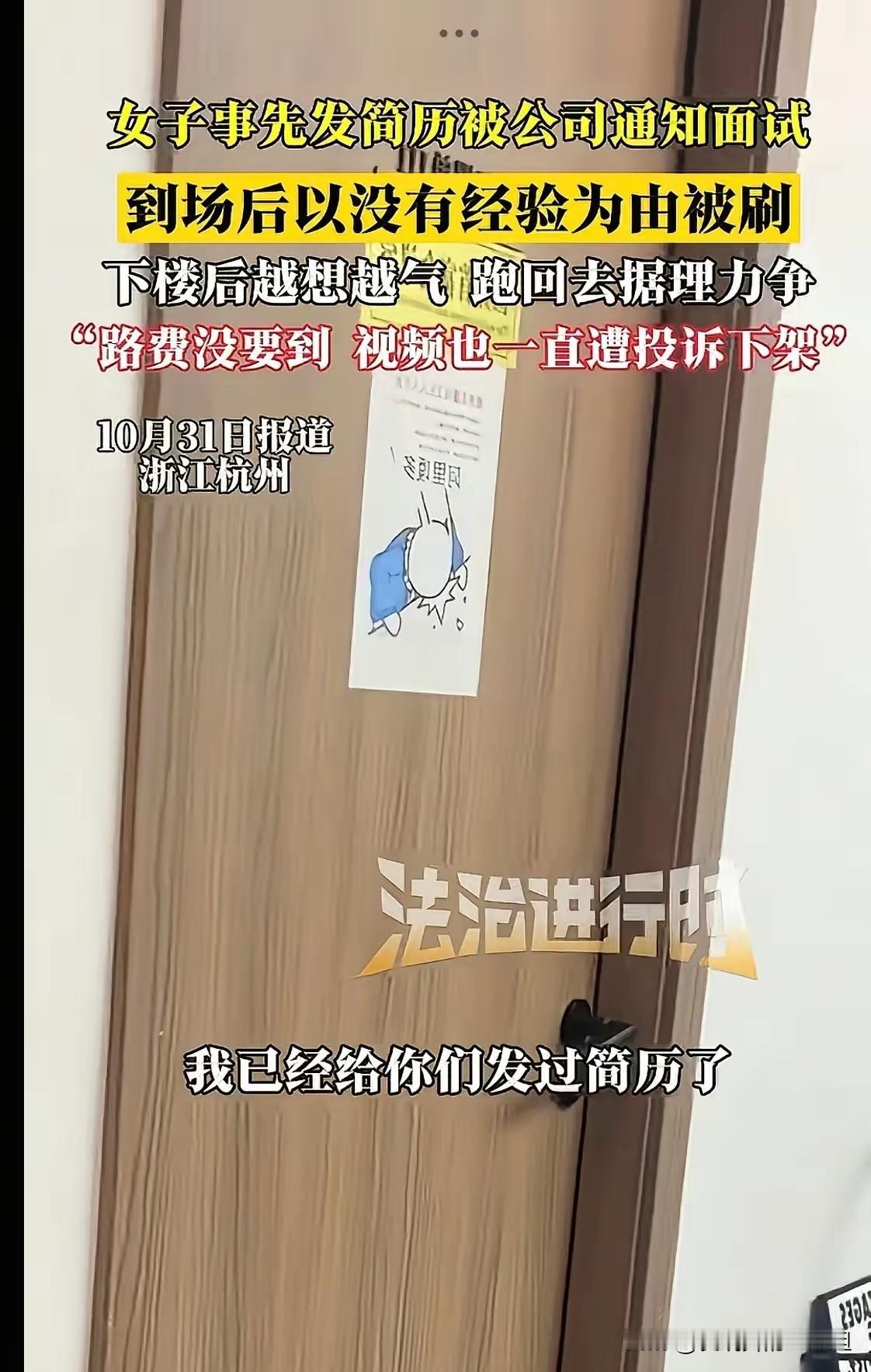 “太气人了!”浙江,一女子发布简历后,被某公司相中邀请面试,结果却又以没有相关经