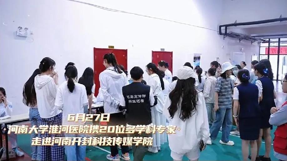 河南大学淮河医院携20位多学科专家走进河南开封科技传媒学院，不知道问问题的人是不