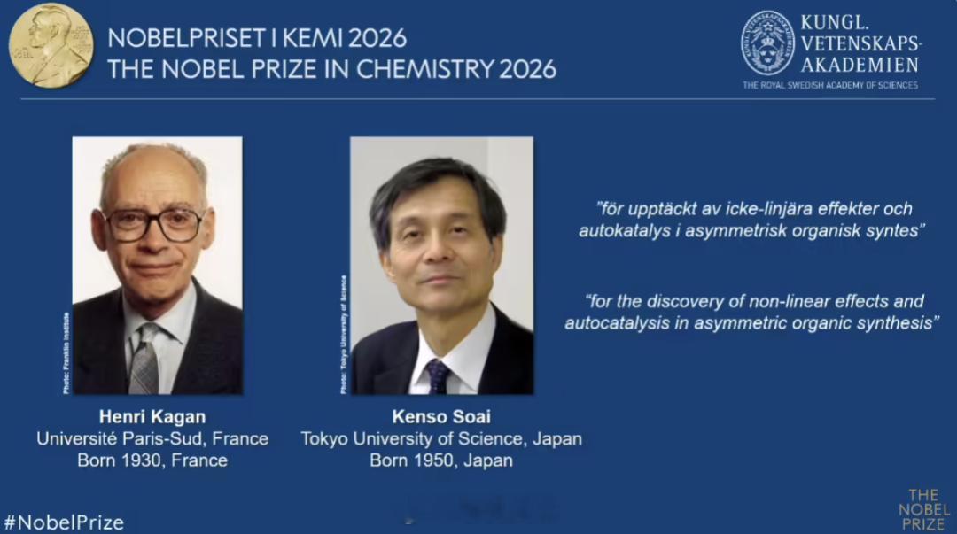 2026年诺贝尔化学奖公布：二人因解开不对称有机合成难题获奖，其中一位96岁高龄10月7日，2026