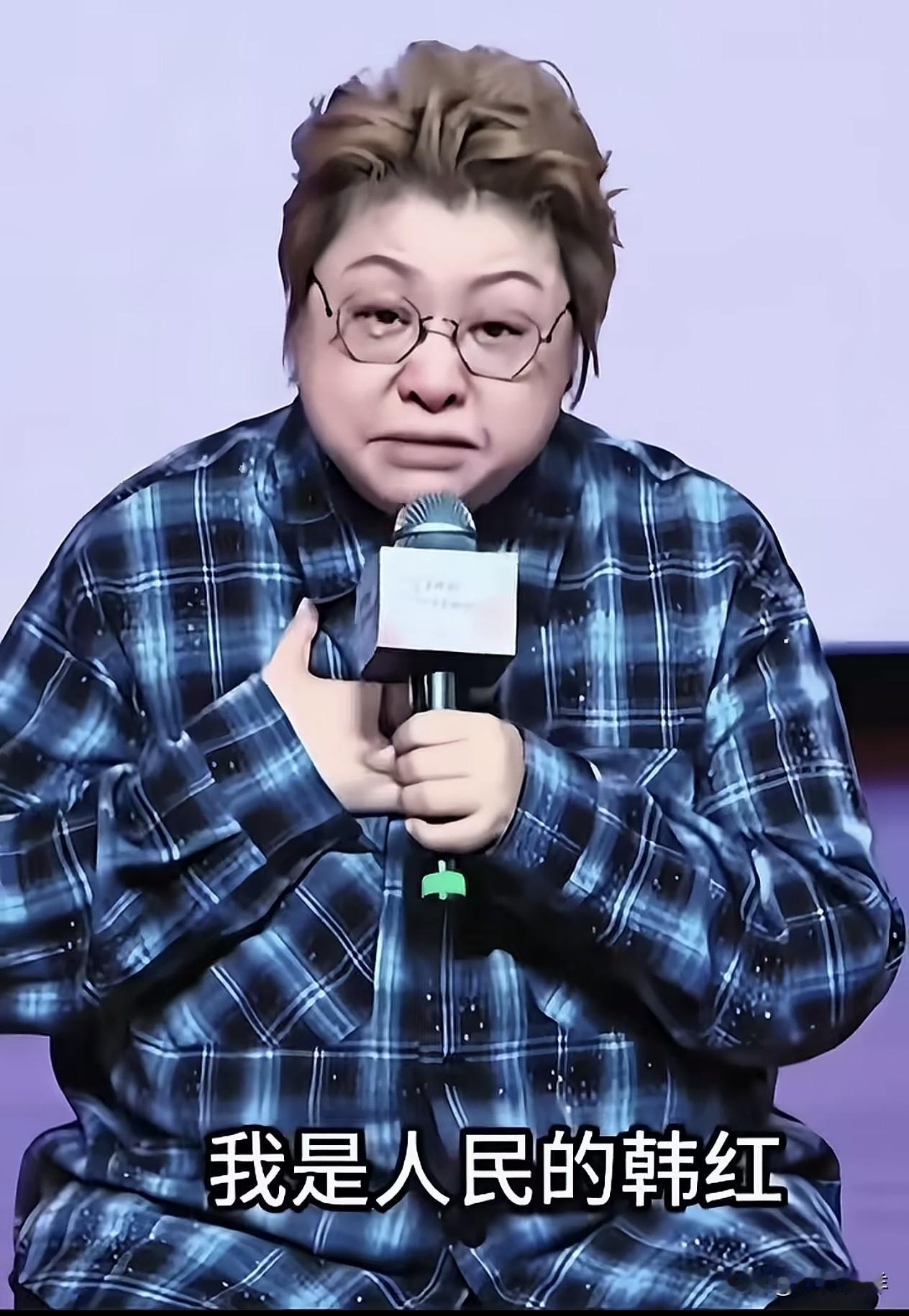 “今天的韩红不属于我自己，也不属于任何组织单位。我是人民的韩红，我就是老百姓的韩