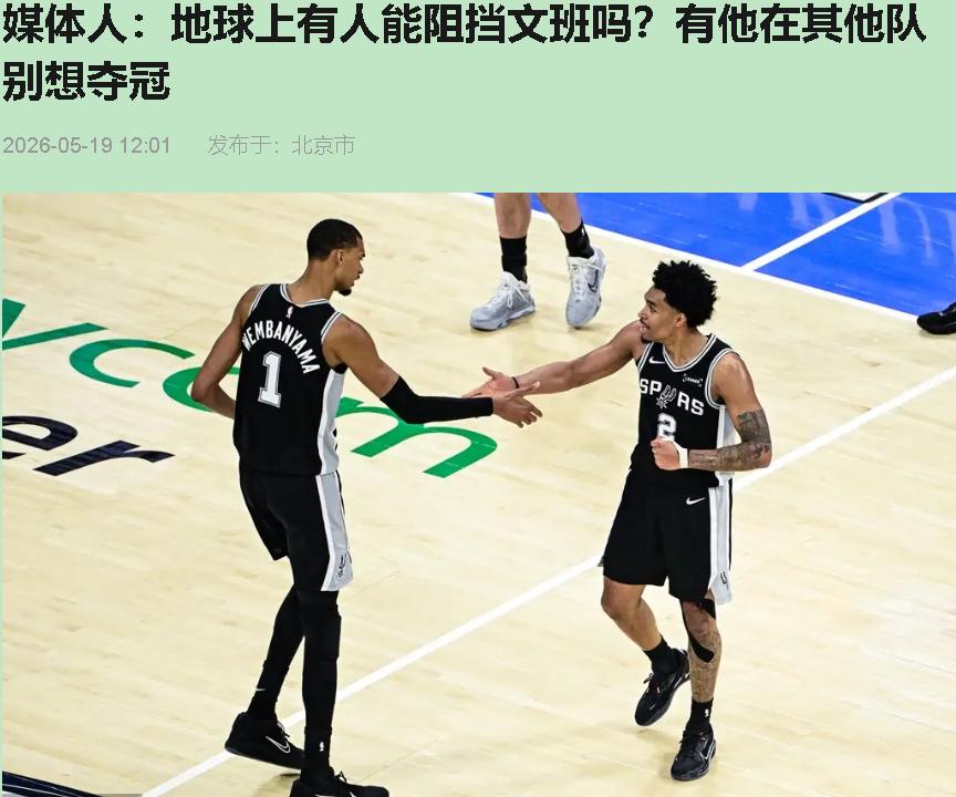 媒体又集体高潮了——一场球，文班直接从"未来可期"升级成"当代灭霸"。我看完直挠