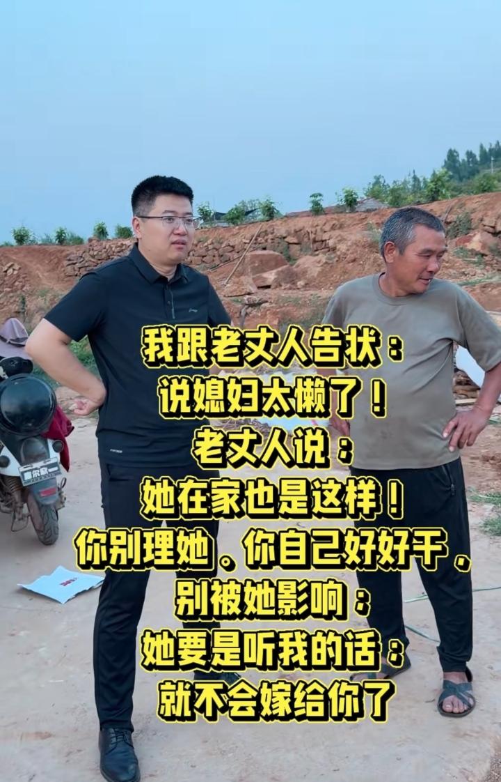 男人跟老丈人告状：说媳妇太懒！在家啥活不干。老丈人说；她在家也是这样！你