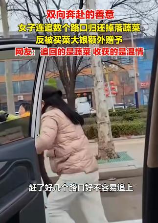 你敬我一尺，我敬你一丈，2月12日，山东潍坊，一位菜农不小心掉了一捆芹菜，女子发