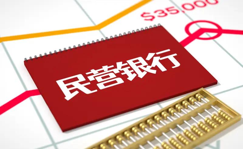 【多家民营银行停售中长期产品，下架或停售3年期、5年期定期存款】