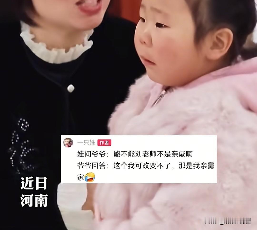 笑不活了！河南萌娃串亲戚串到老师家😂河南一小朋友春节串亲戚，一开门居然是