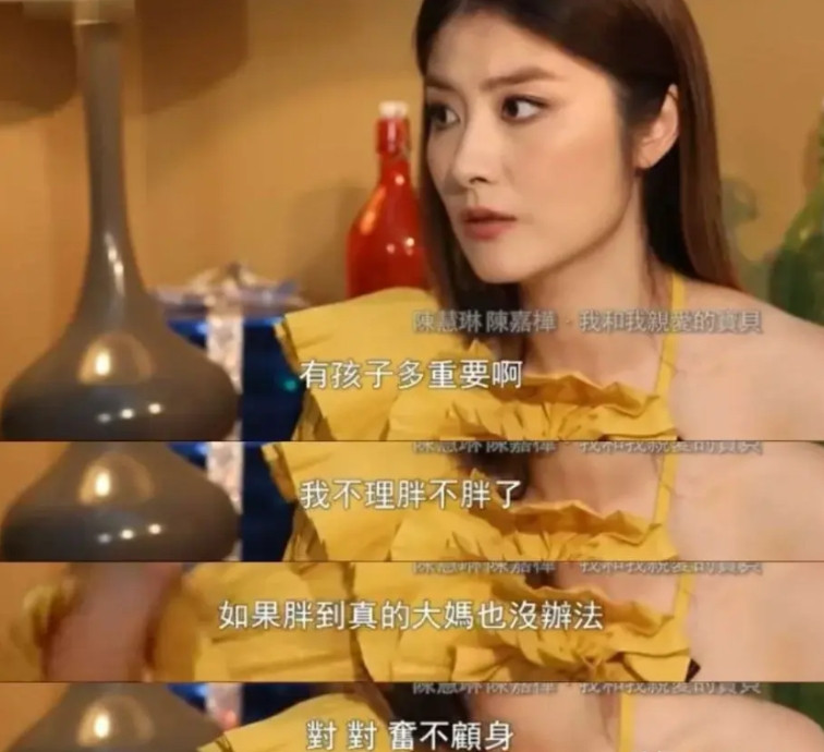 陈慧琳说：“我从来不去想生孩子会不会影响身材，有孩子多重要啊！我不理胖不胖了，如