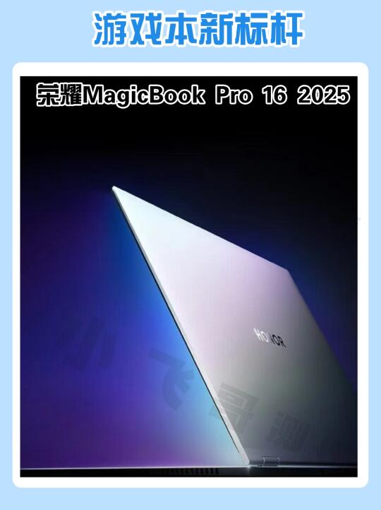 荣耀MagicBook Pro 16 2025，游戏本新标杆❗